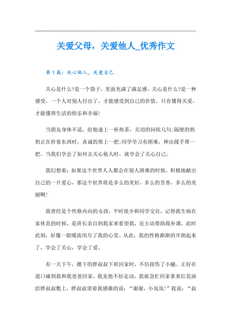 关爱父母，关爱他人_优秀作文