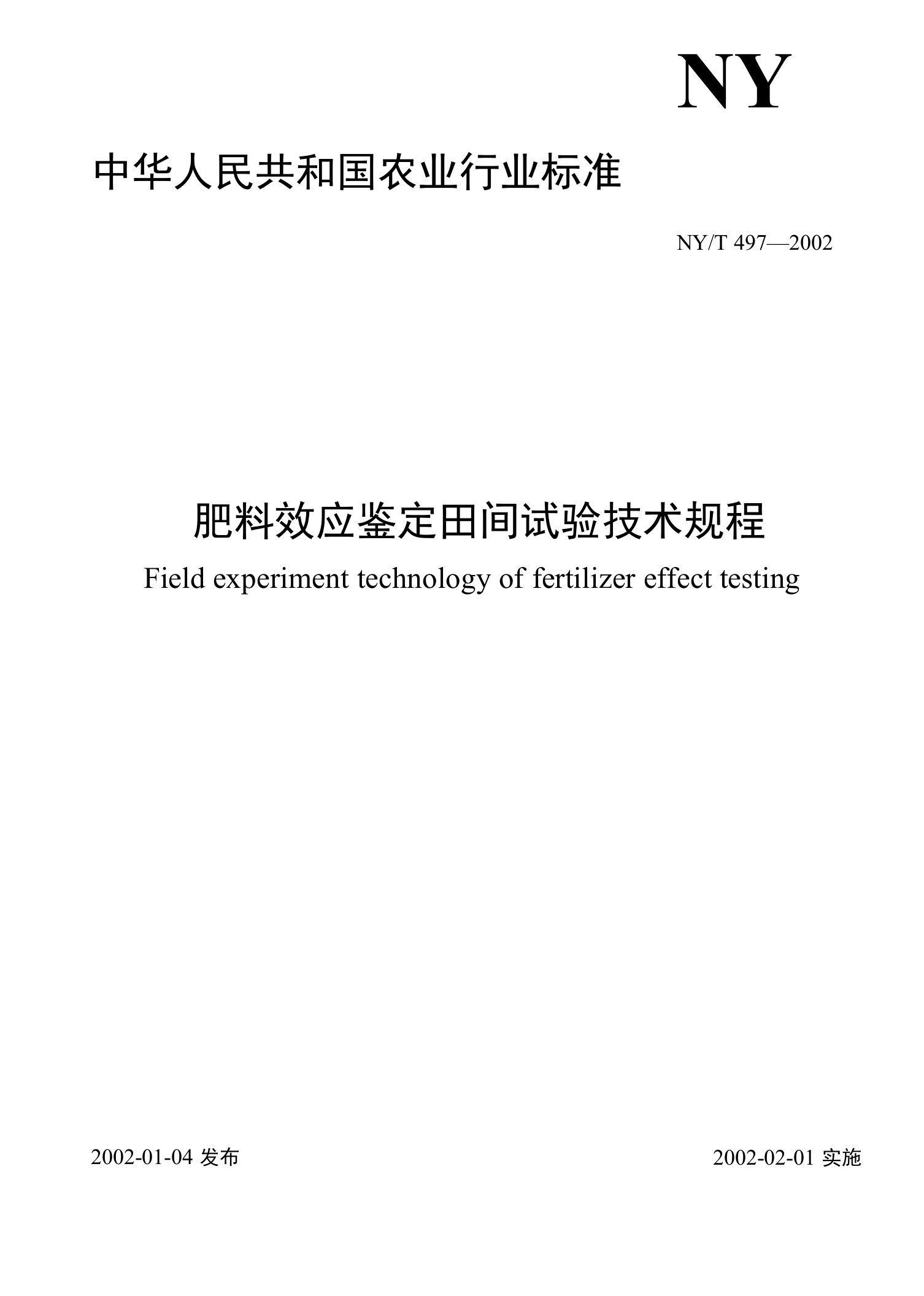 肥料效应鉴定田间试验技术规程
