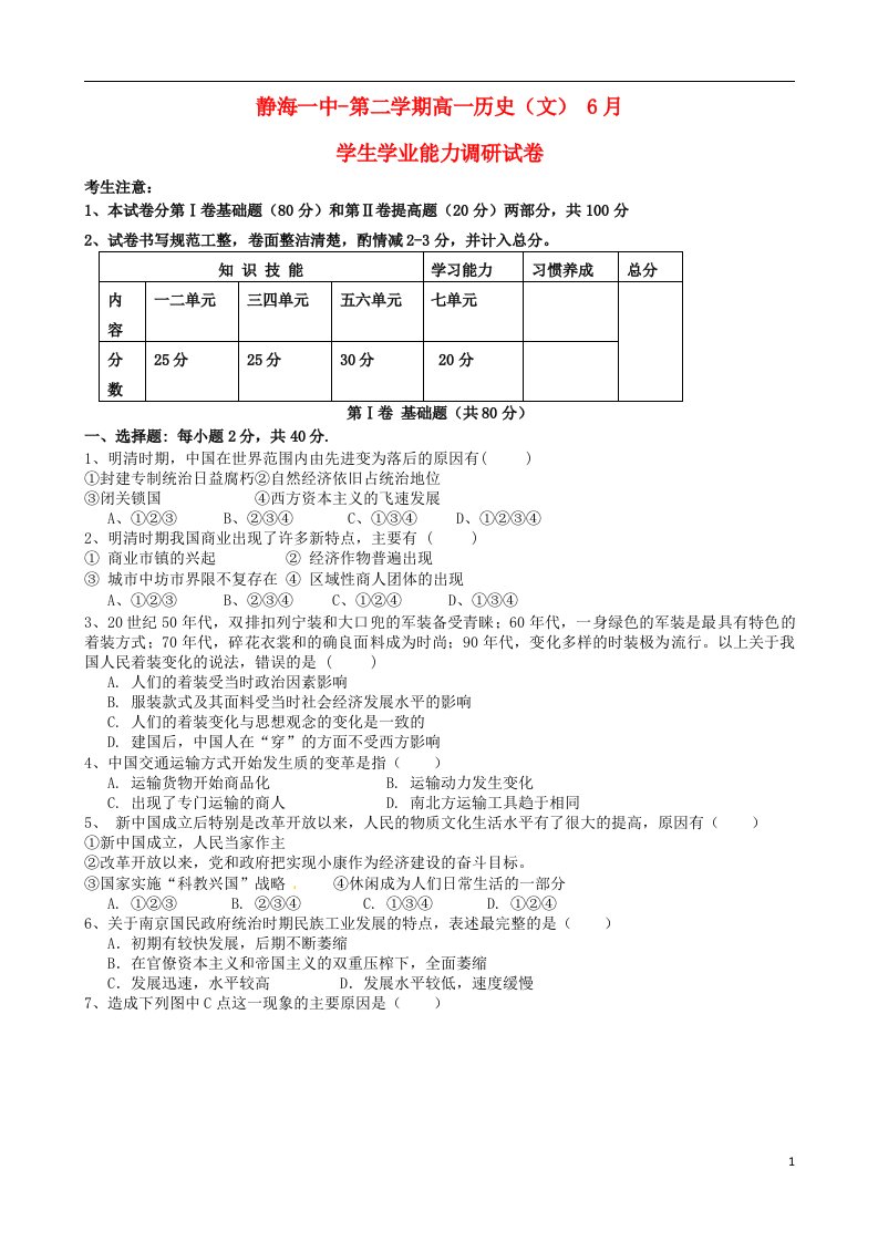 天津市静海县第一中学高一历史6月学业能力调研考试试题