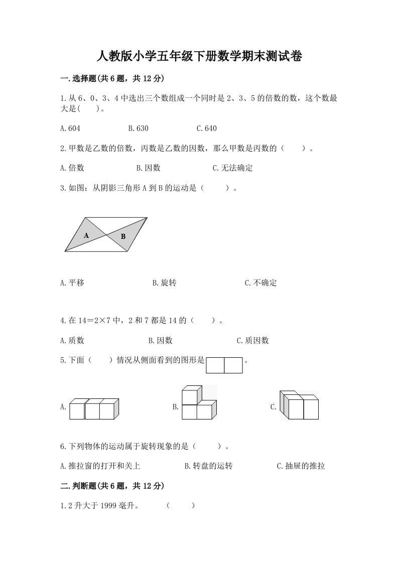 人教版小学五年级下册数学期末测试卷及答案（各地真题）