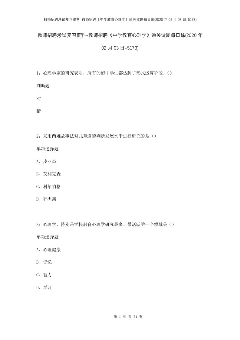 教师招聘考试复习资料-教师招聘中学教育心理学通关试题每日练2020年02月03日-5173