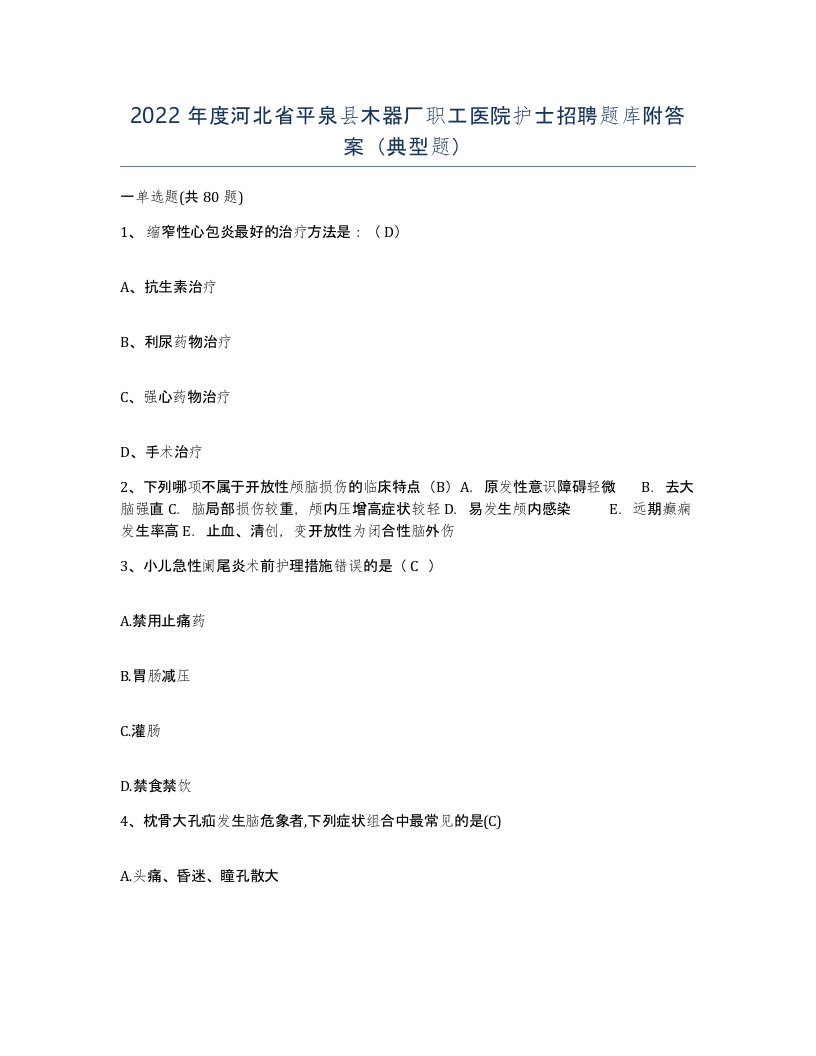 2022年度河北省平泉县木器厂职工医院护士招聘题库附答案典型题