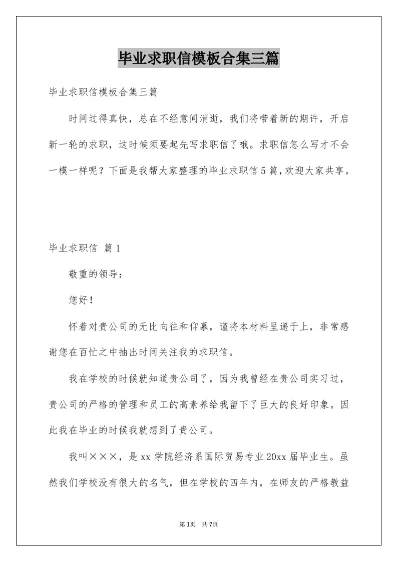 毕业求职信模板合集三篇例文