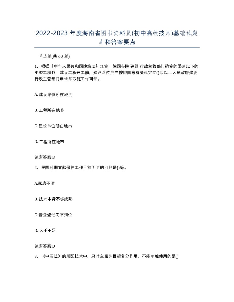 2022-2023年度海南省图书资料员初中高级技师基础试题库和答案要点