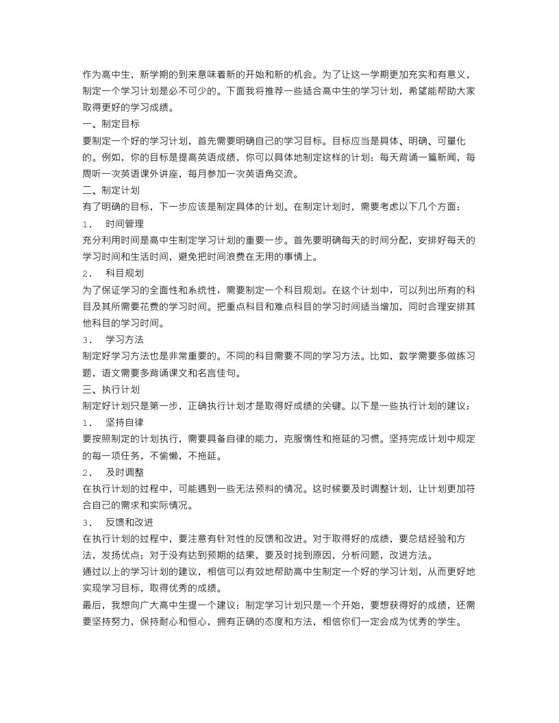 高中新学期学习计划推荐