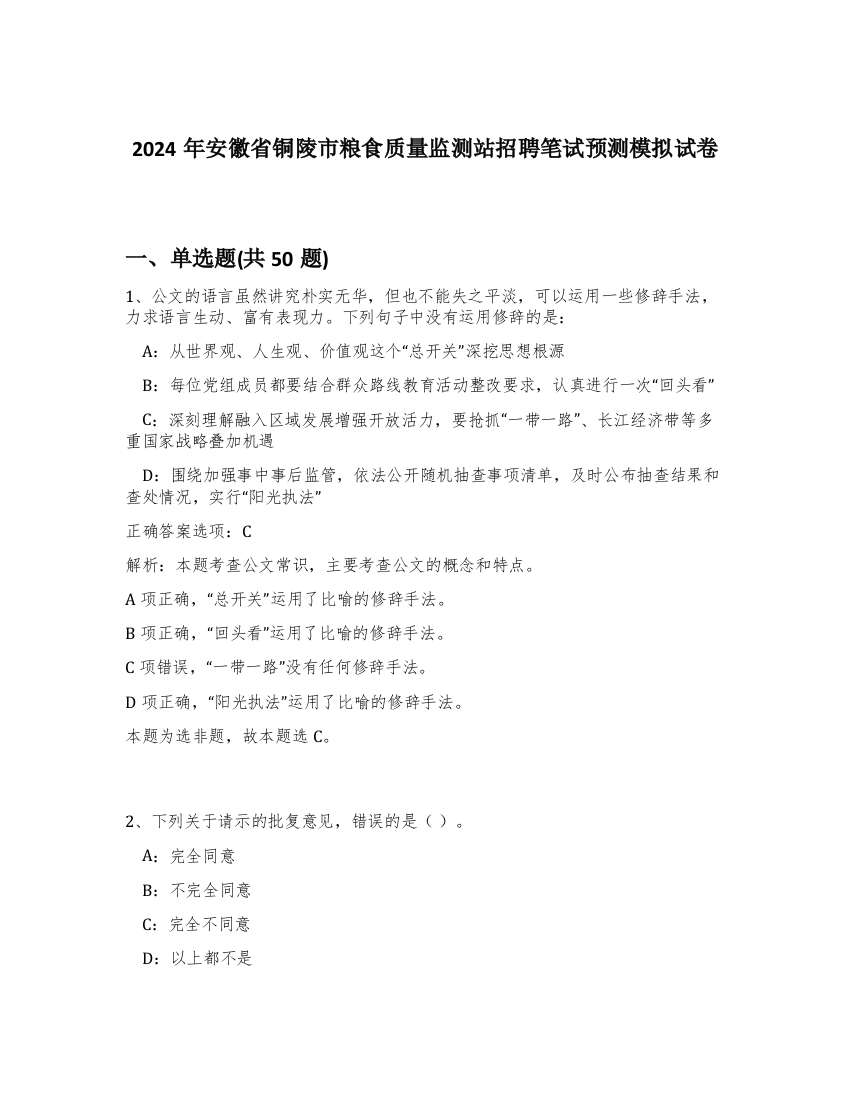 2024年安徽省铜陵市粮食质量监测站招聘笔试预测模拟试卷-86