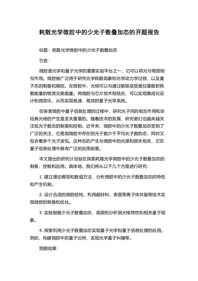 耗散光学微腔中的少光子数叠加态的开题报告