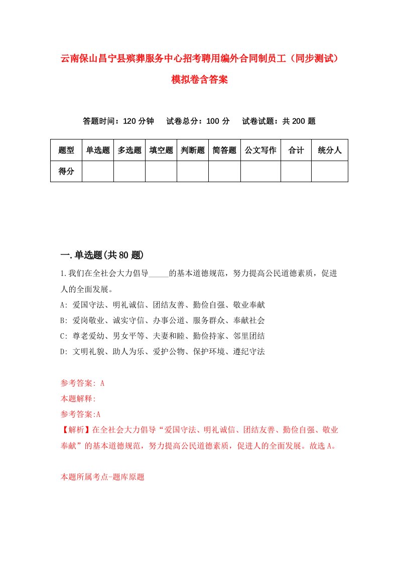 云南保山昌宁县殡葬服务中心招考聘用编外合同制员工同步测试模拟卷含答案4