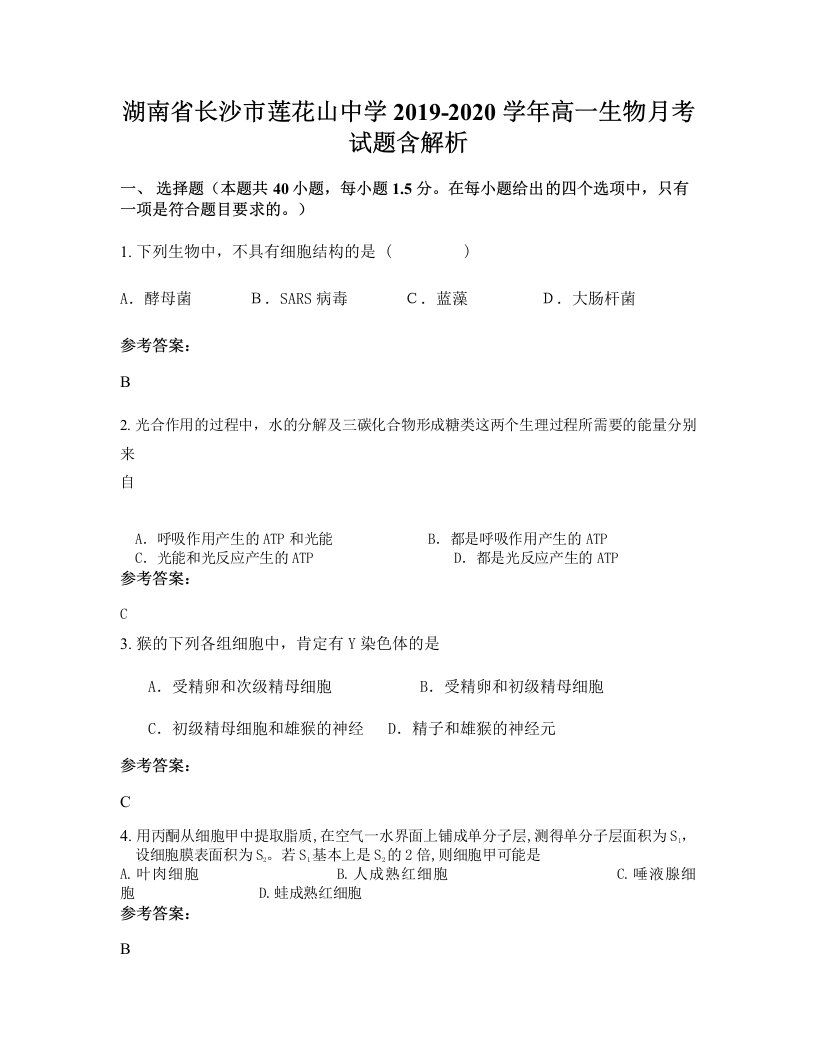 湖南省长沙市莲花山中学2019-2020学年高一生物月考试题含解析