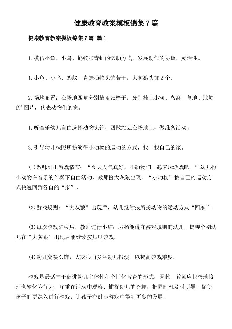 健康教育教案模板锦集7篇