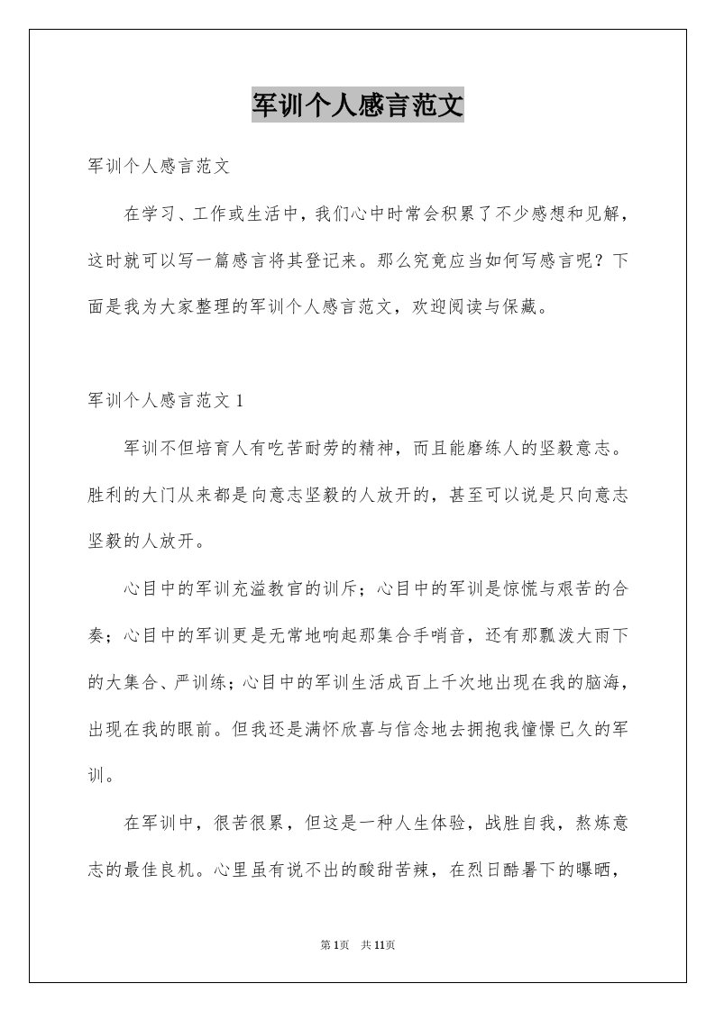 军训个人感言范文