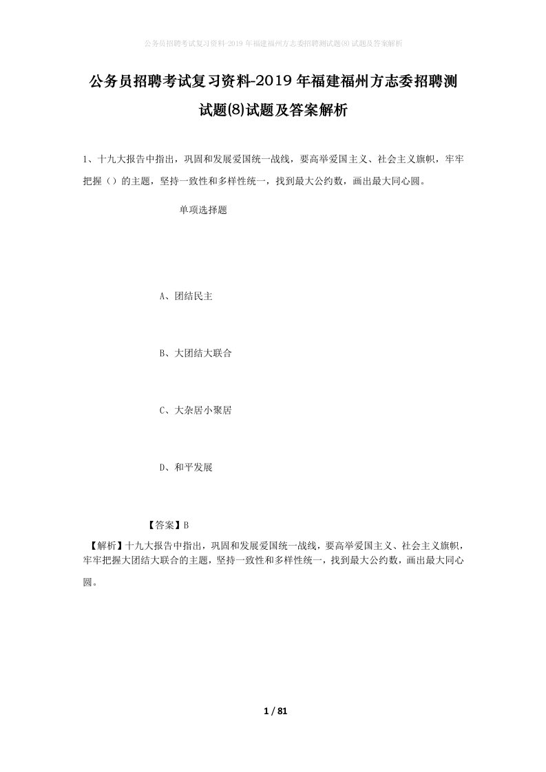 公务员招聘考试复习资料-2019年福建福州方志委招聘测试题8试题及答案解析