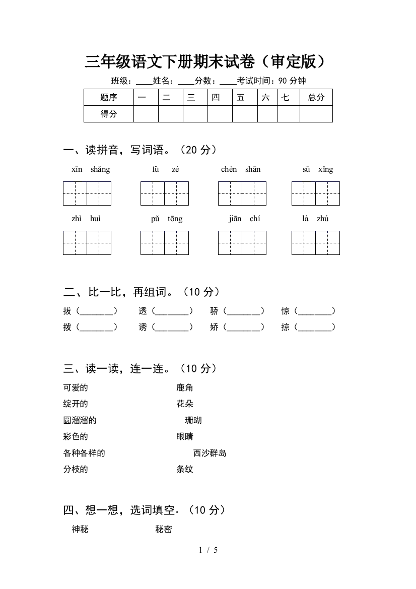 三年级语文下册期末试卷(审定版)