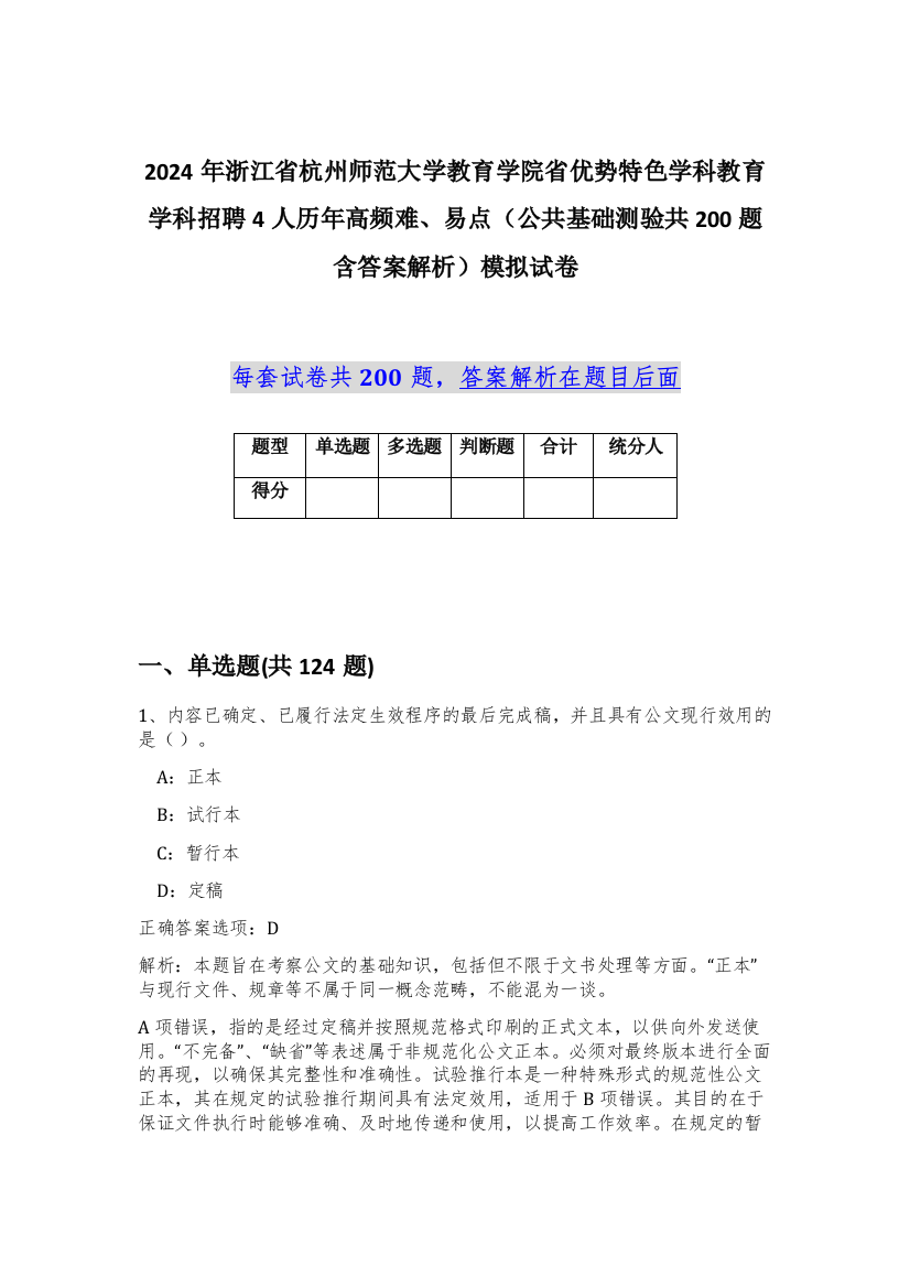 2024年浙江省杭州师范大学教育学院省优势特色学科教育学科招聘4人历年高频难、易点（公共基础测验共200题含答案解析）模拟试卷