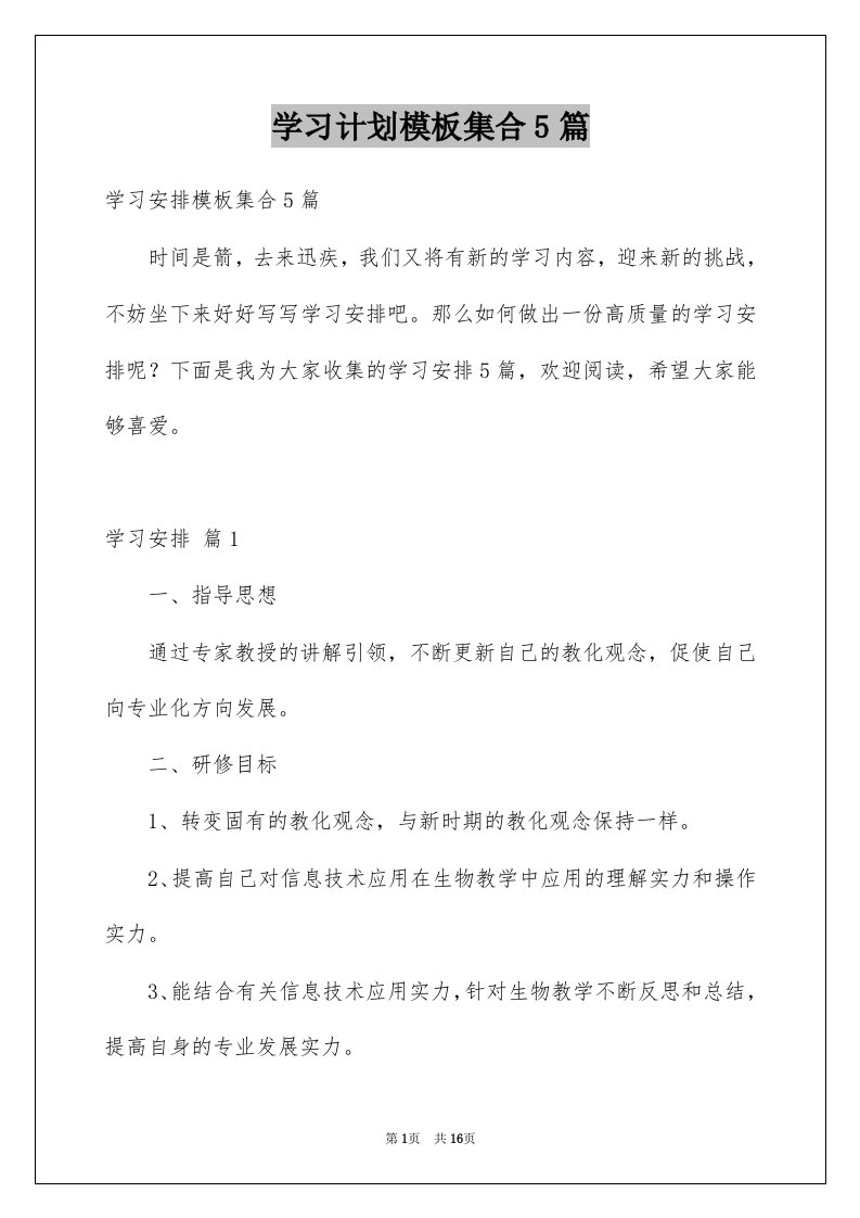 学习计划模板集合5篇精选