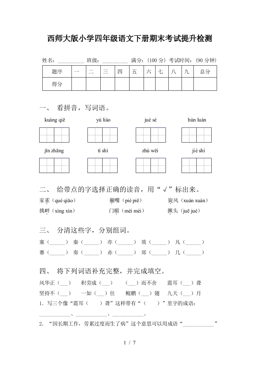 西师大版小学四年级语文下册期末考试提升检测