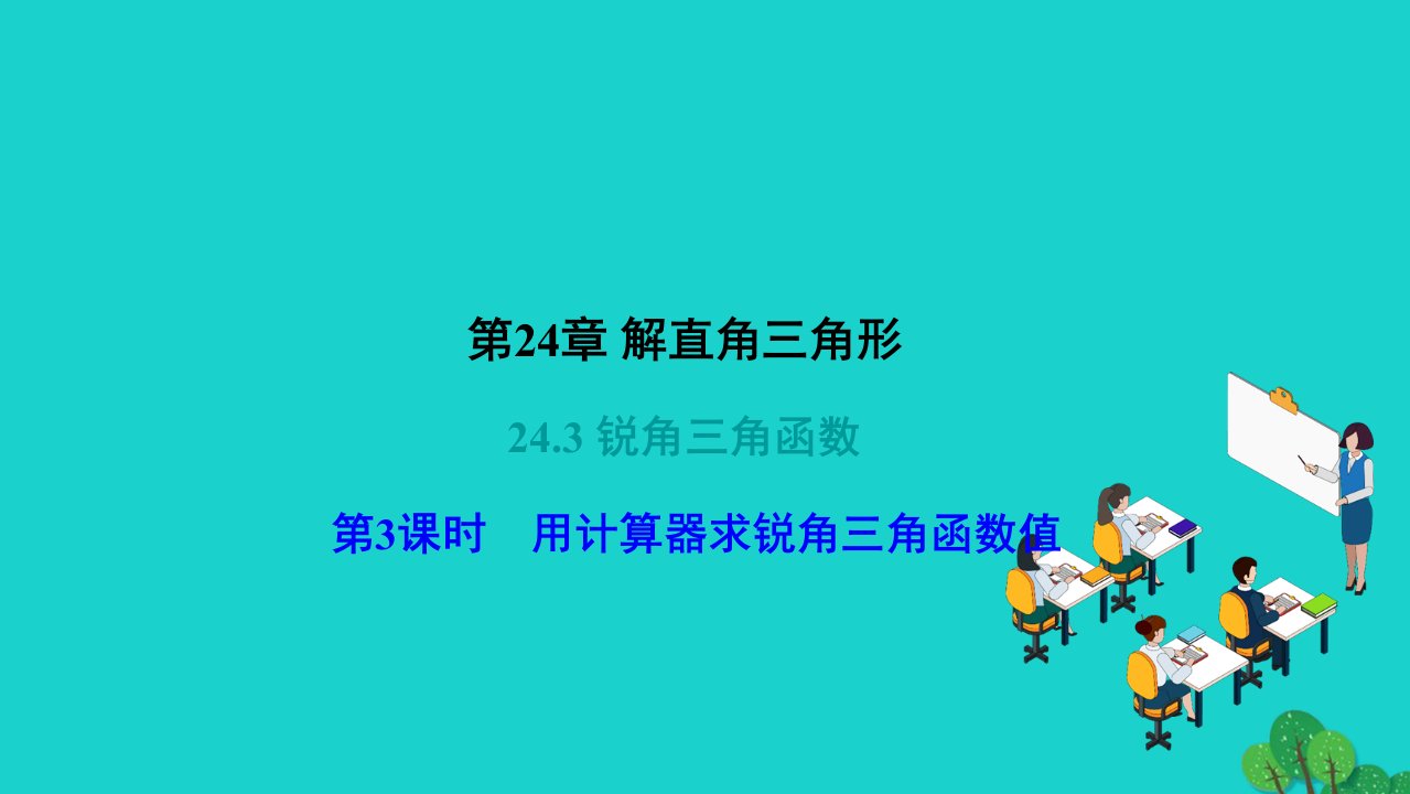 2022九年级数学上册第24章解直角三角形24.3锐角三角函数第3课时用计算器求锐角三角函数值作业课件新版华东师大版