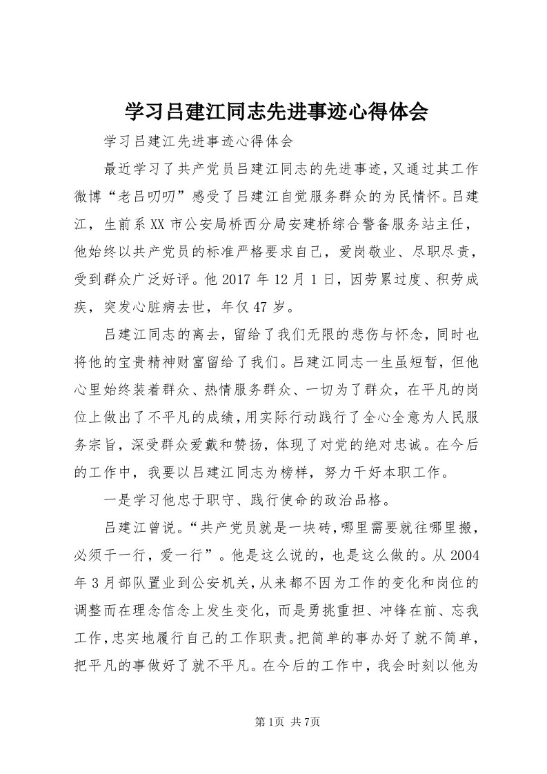 7学习吕建江同志先进事迹心得体会