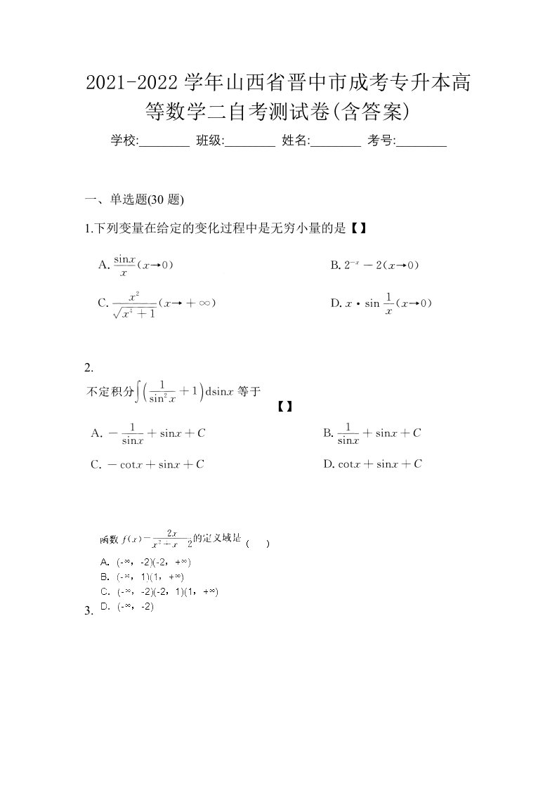 2021-2022学年山西省晋中市成考专升本高等数学二自考测试卷含答案