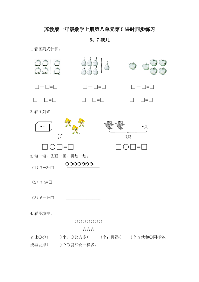 苏教版一年级数学上《6、7减几》同步练习含答案