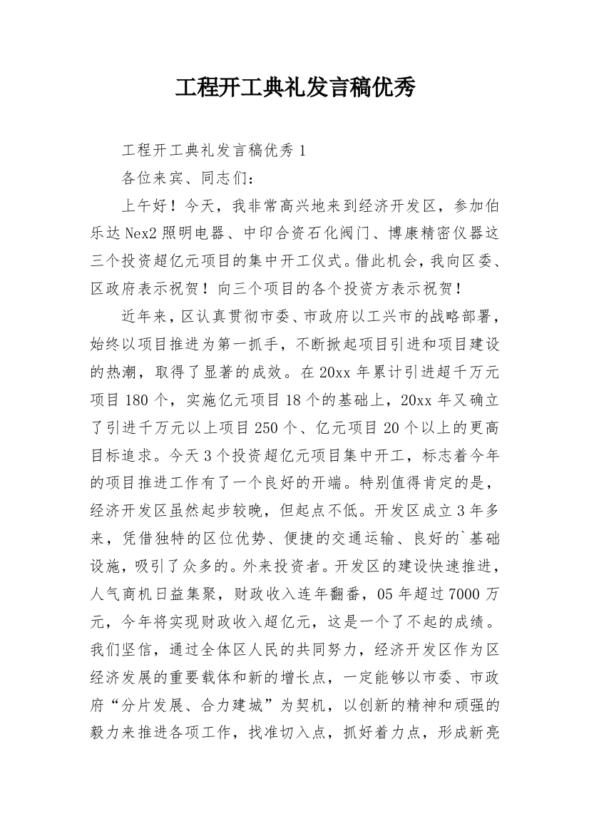 工程开工典礼发言稿优秀