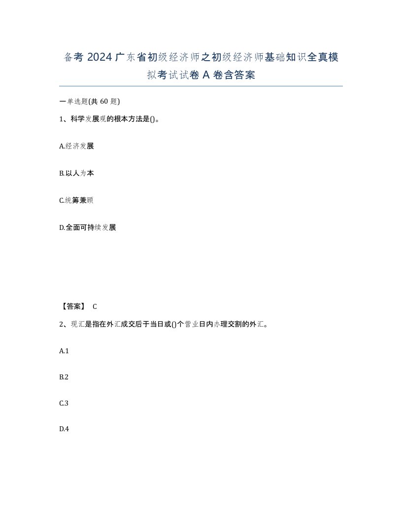 备考2024广东省初级经济师之初级经济师基础知识全真模拟考试试卷A卷含答案