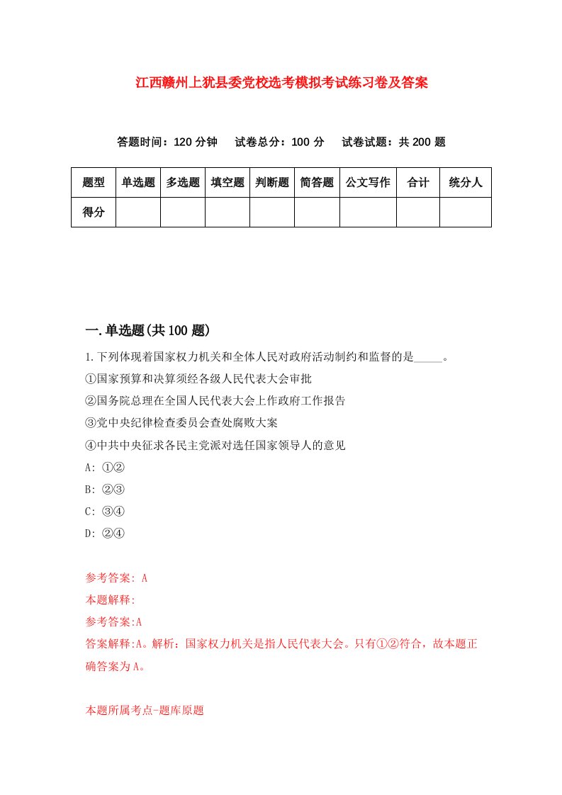 江西赣州上犹县委党校选考模拟考试练习卷及答案第0期