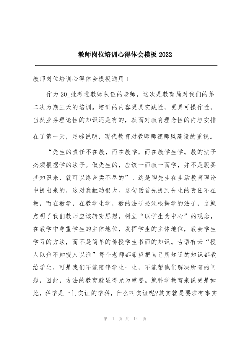 教师岗位培训心得体会模板2022