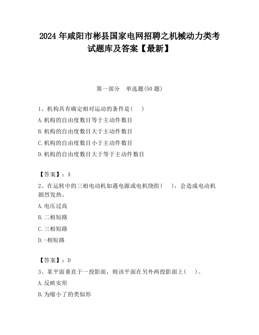 2024年咸阳市彬县国家电网招聘之机械动力类考试题库及答案【最新】