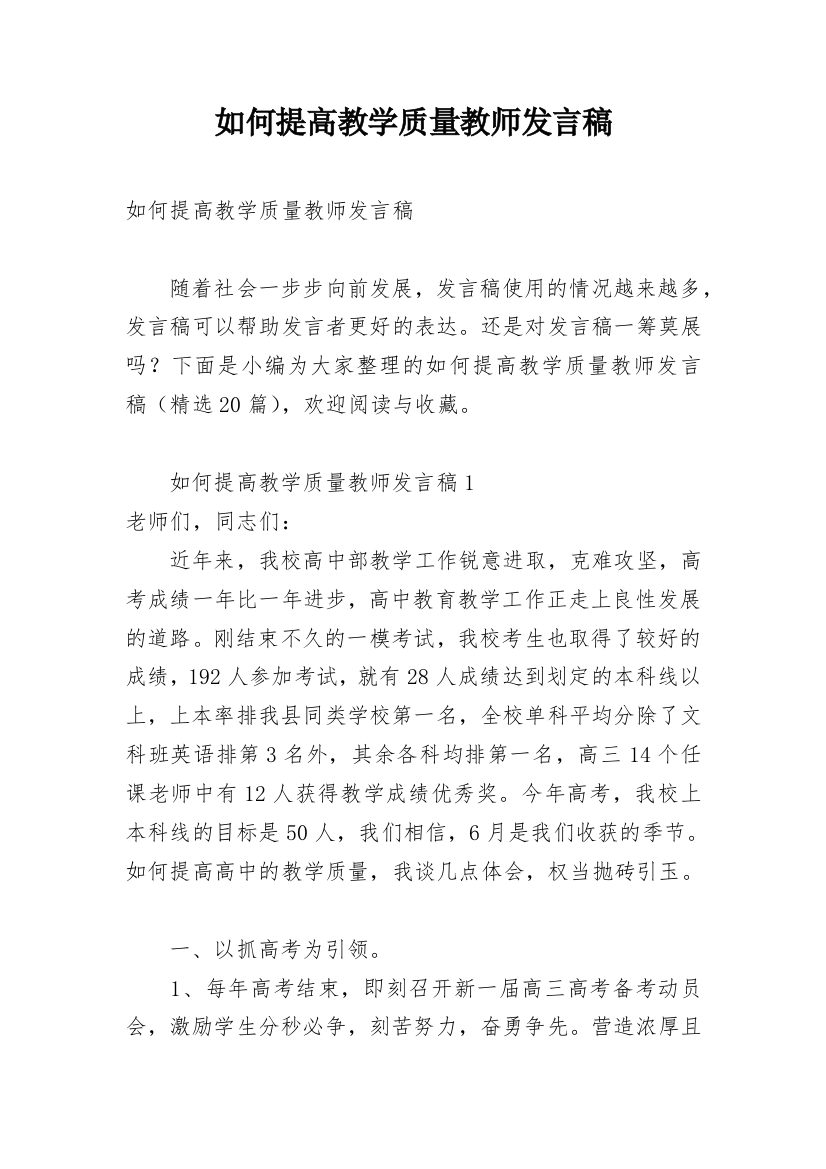 如何提高教学质量教师发言稿