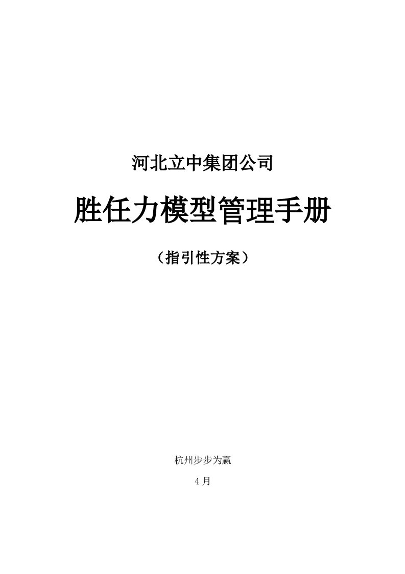 河北立中集团公司胜任力模型管理标准手册指导性专题方案样本