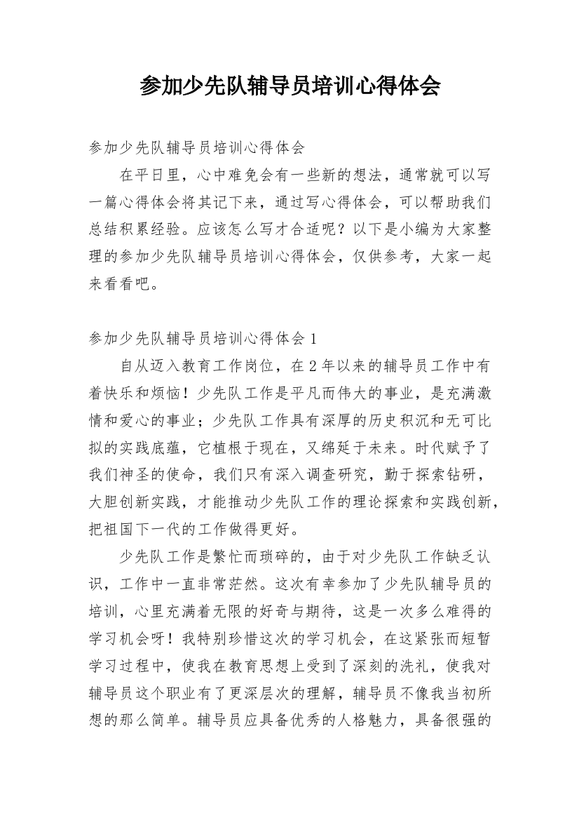 参加少先队辅导员培训心得体会