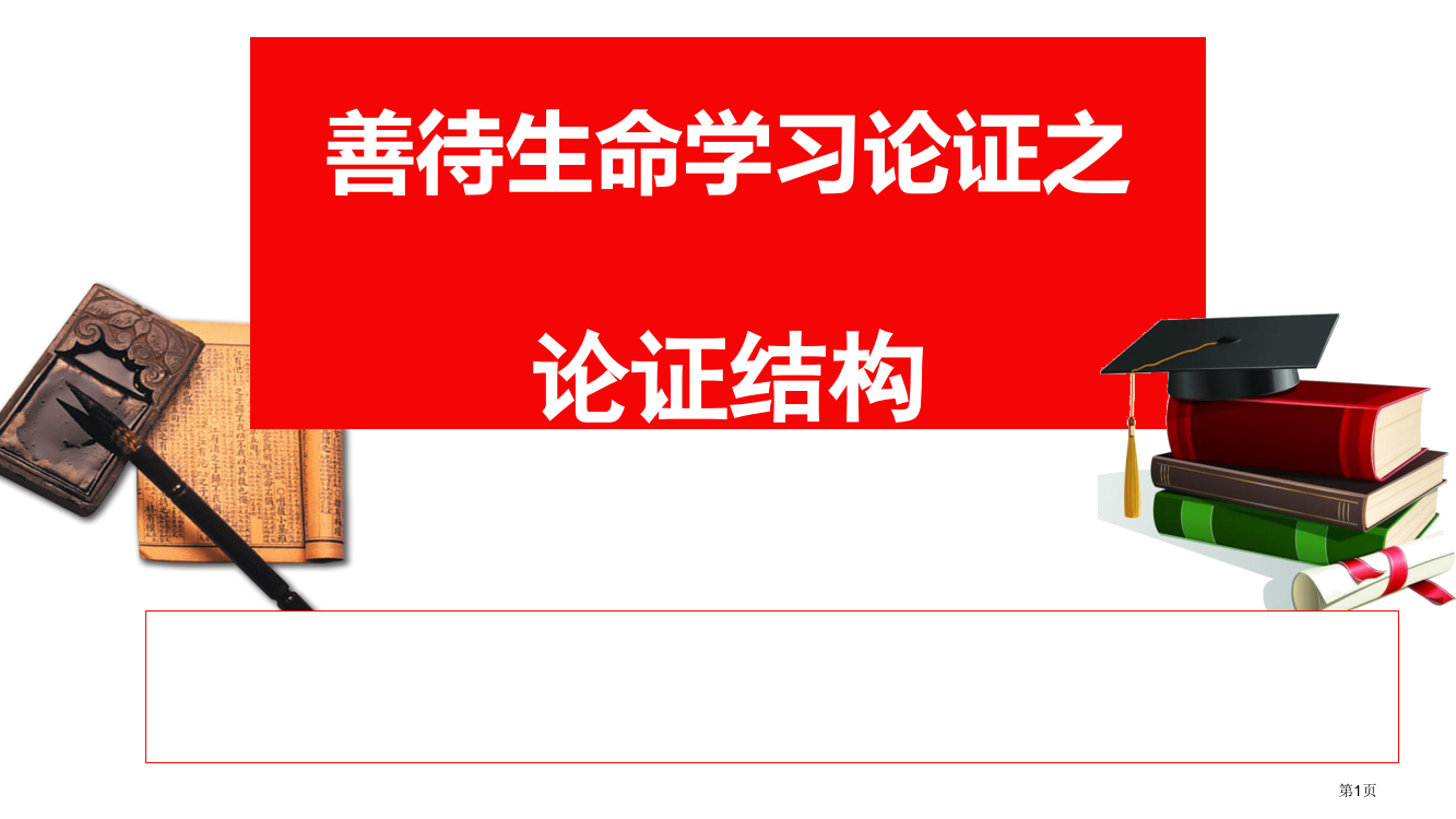 议论文的论证结构市公开课一等奖省赛课微课金奖PPT课件