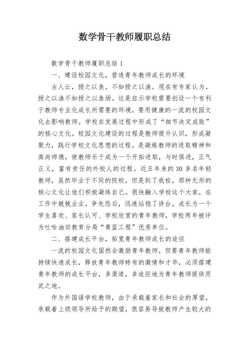 数学骨干教师履职总结