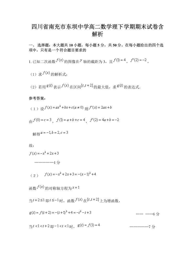 四川省南充市东坝中学高二数学理下学期期末试卷含解析