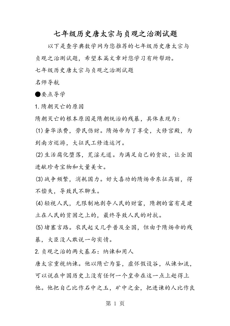 七年级历史唐太宗与贞观之治测试题