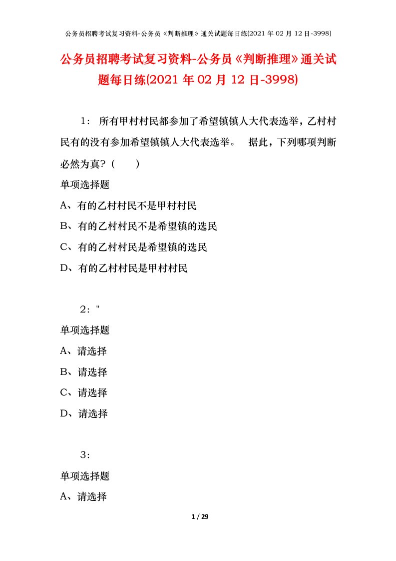 公务员招聘考试复习资料-公务员判断推理通关试题每日练2021年02月12日-3998