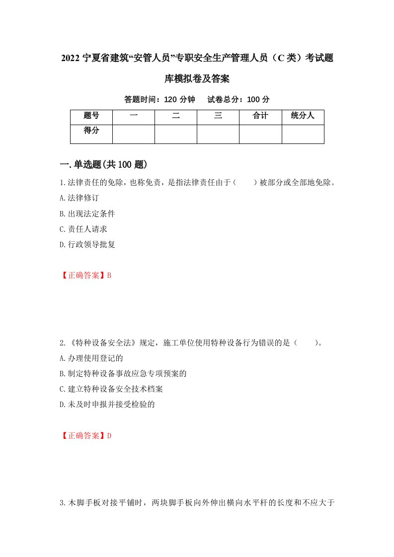 2022宁夏省建筑安管人员专职安全生产管理人员C类考试题库模拟卷及答案第78套