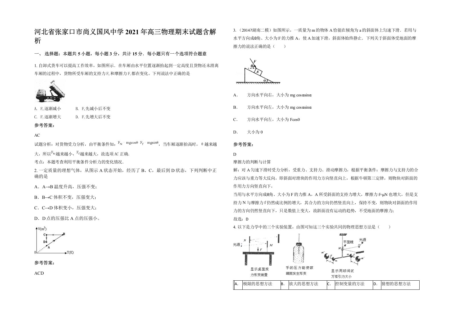 河北省张家口市尚义国风中学2021年高三物理期末试题含解析