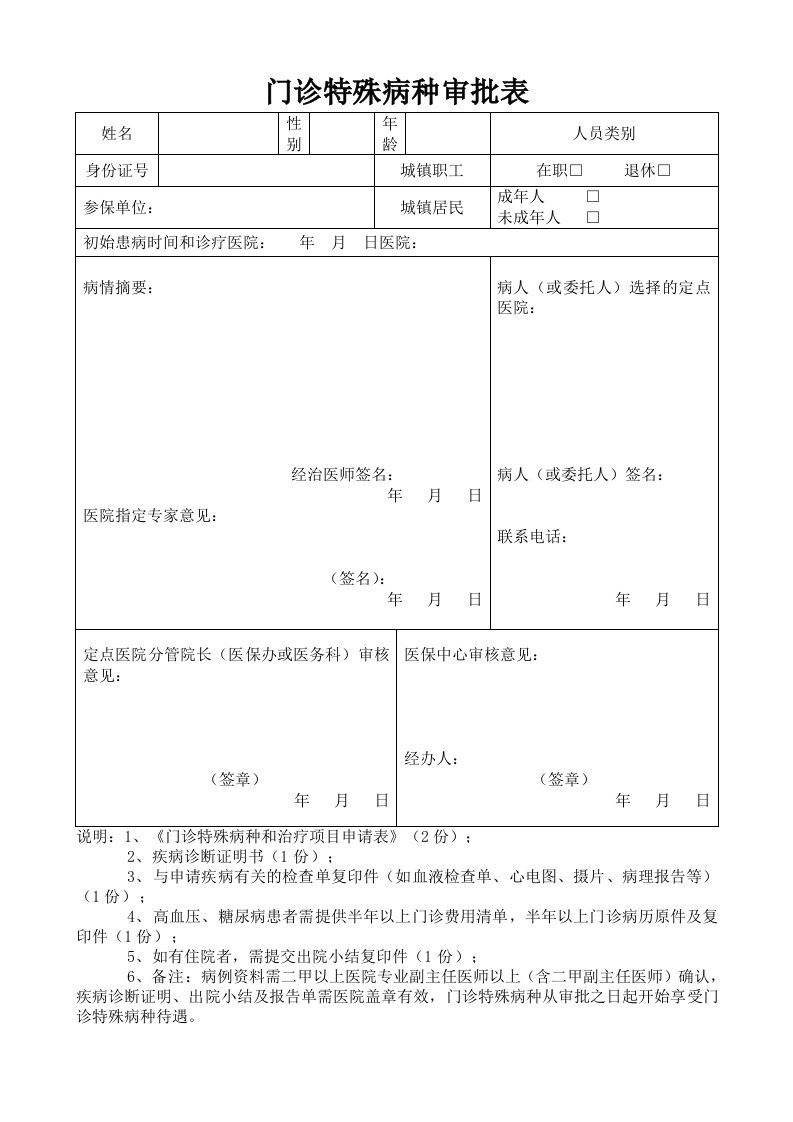 门诊特殊病种审批表