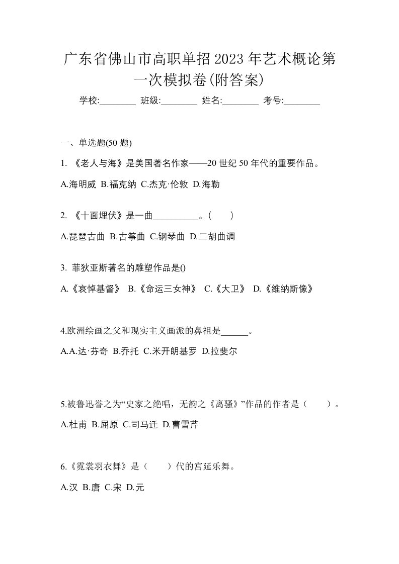 广东省佛山市高职单招2023年艺术概论第一次模拟卷附答案