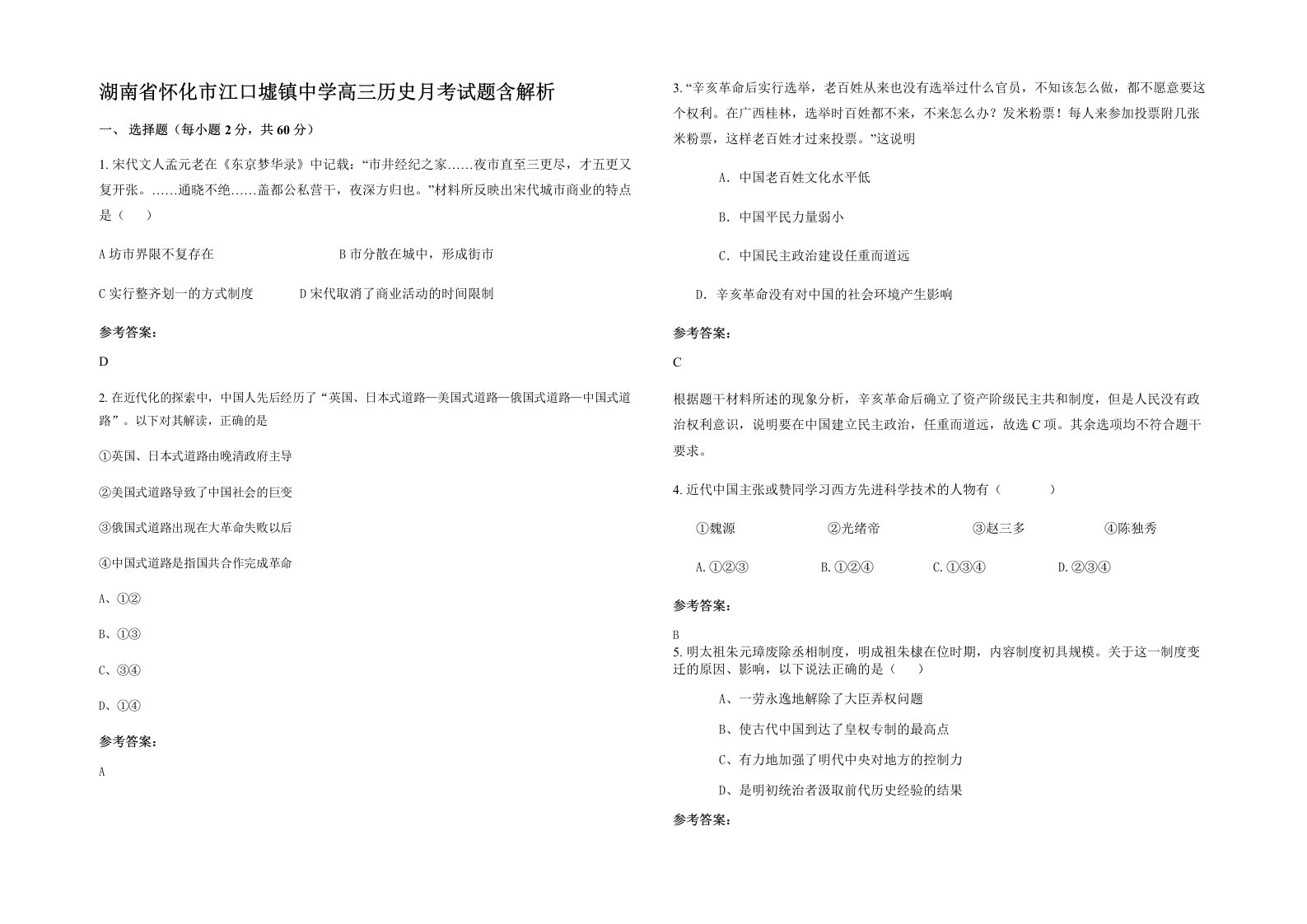 湖南省怀化市江口墟镇中学高三历史月考试题含解析