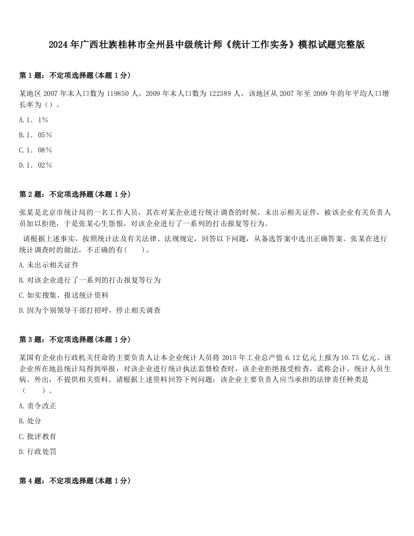 2024年广西壮族桂林市全州县中级统计师《统计工作实务》模拟试题完整版