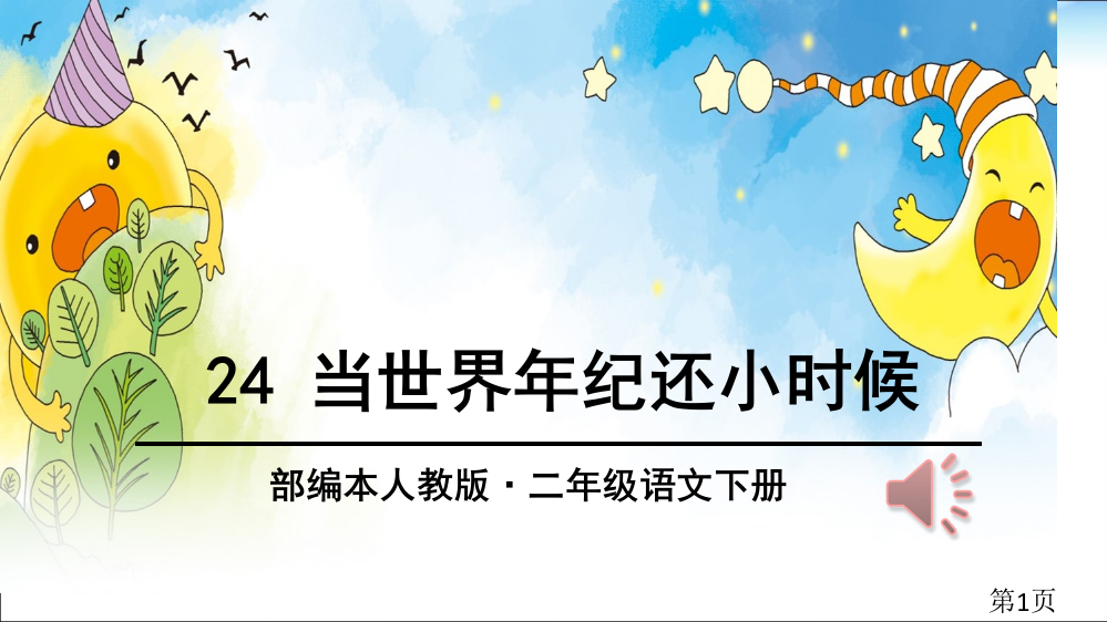 部编本人教版二年级语文下册当世界年纪还小的时候省名师优质课赛课获奖课件市赛课一等奖课件