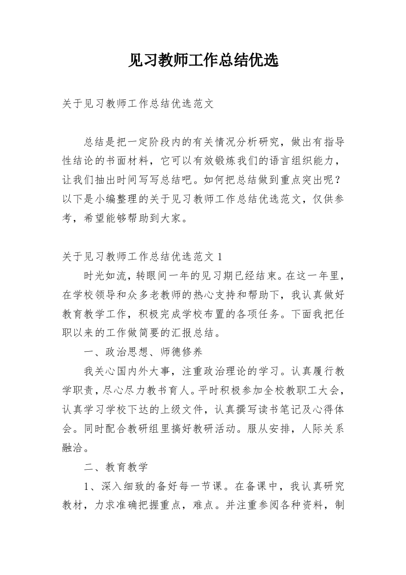 见习教师工作总结优选