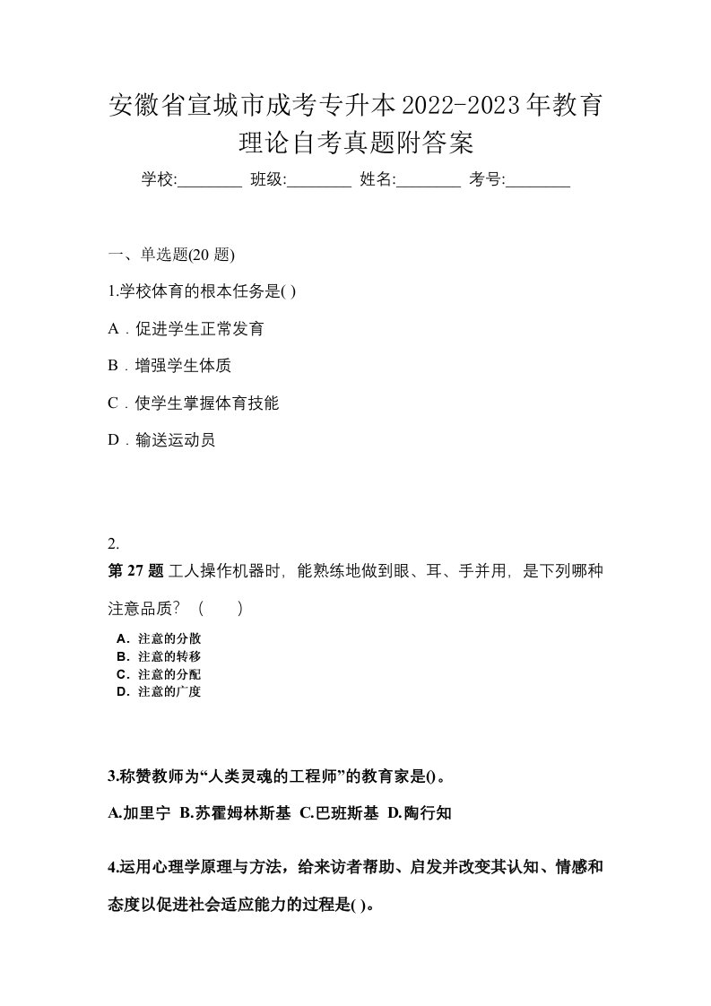 安徽省宣城市成考专升本2022-2023年教育理论自考真题附答案