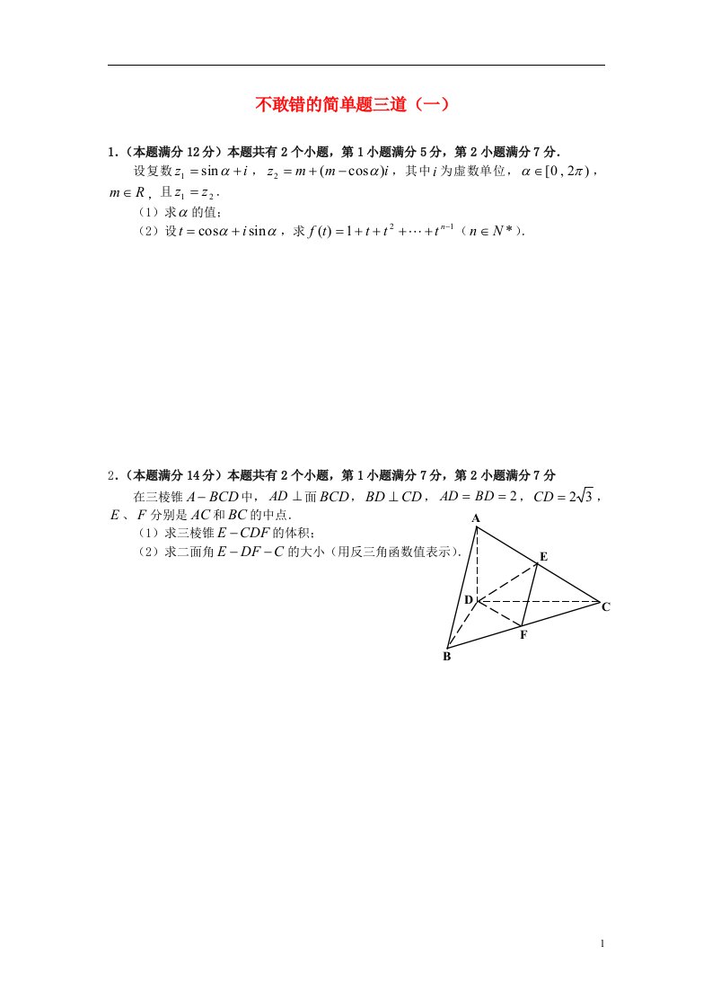 高中数学下册不敢错的三道简单题（无答案）沪教版