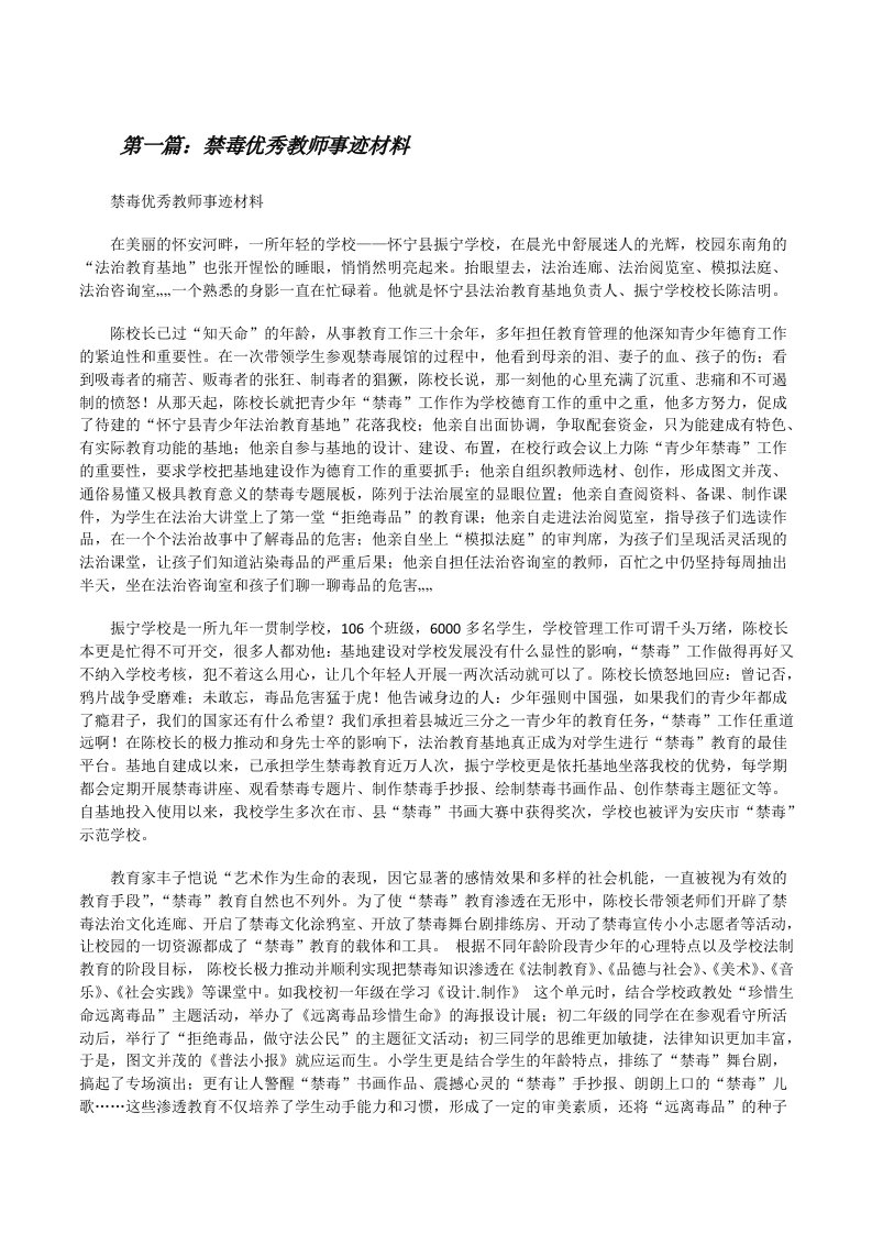 禁毒优秀教师事迹材料[修改版]