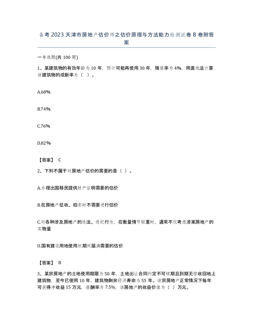 备考2023天津市房地产估价师之估价原理与方法能力检测试卷B卷附答案