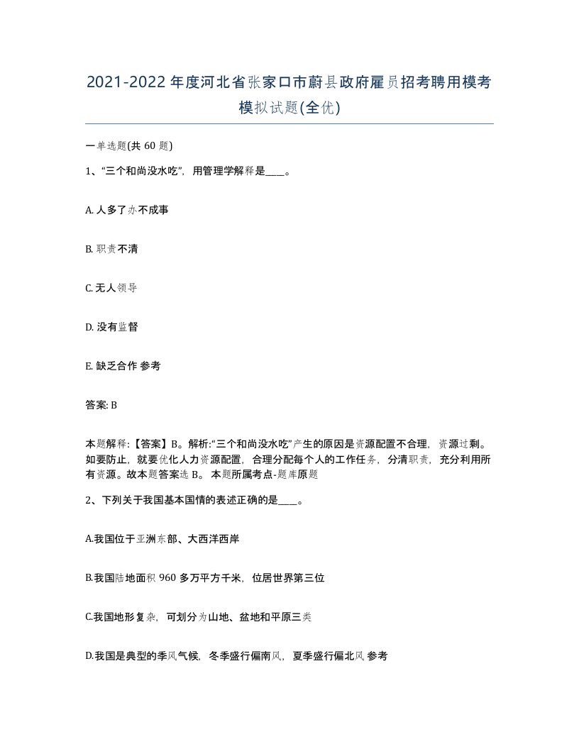 2021-2022年度河北省张家口市蔚县政府雇员招考聘用模考模拟试题全优